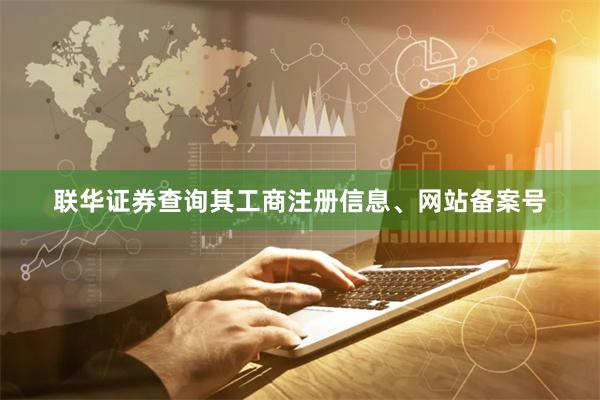 联华证券查询其工商注册信息、网站备案号