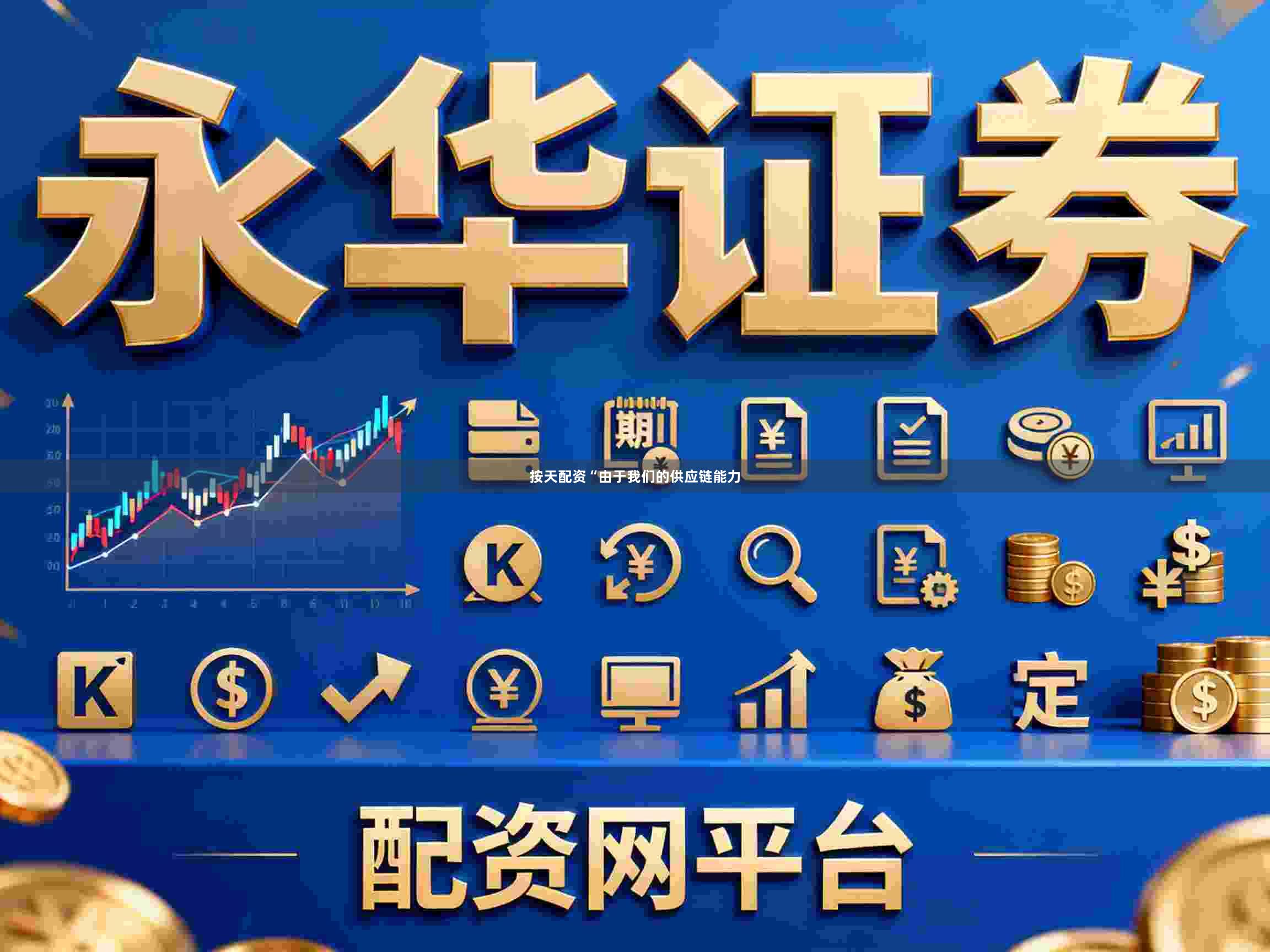 按天配资“由于我们的供应链能力