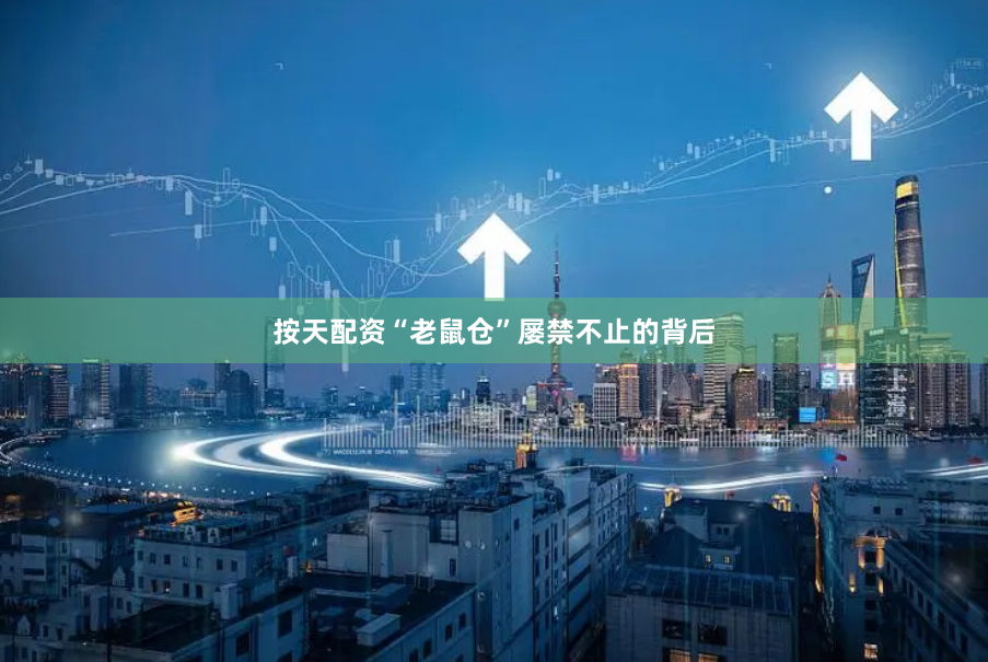 按天配资“老鼠仓”屡禁不止的背后