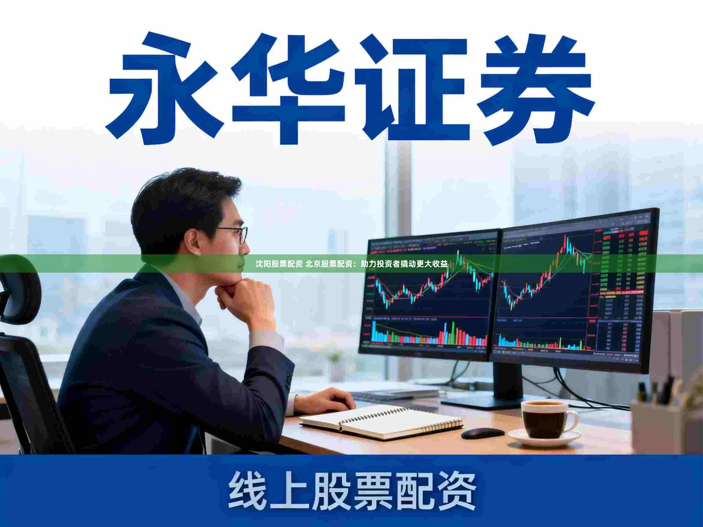 沈阳股票配资 北京股票配资：助力投资者撬动更大收益